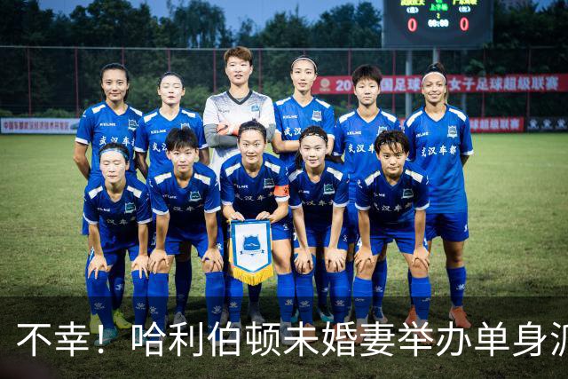 不幸！哈利伯顿未婚妻举办单身派对 其闺蜜度假期间骤逝年仅26岁