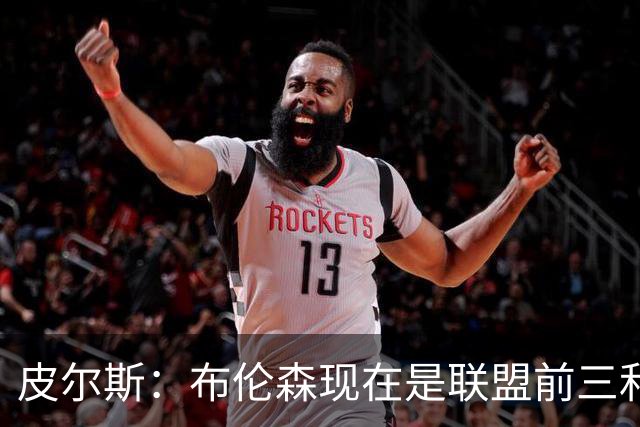 皮尔斯：布伦森现在是联盟前三和最佳控卫&排在东契奇前面