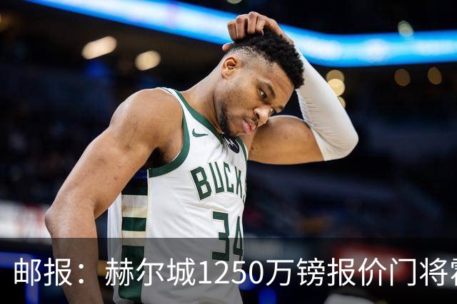 邮报：赫尔城1250万镑报价门将霍尔尼切克，还有意努贝尔、科利尔